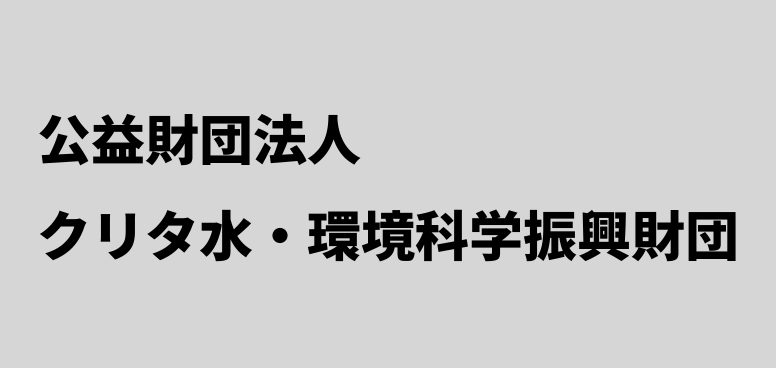 public interest incorporated foundation Water and Environment Science Foundation